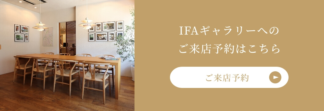 IFAギャラリーへのご来店予約はこちら