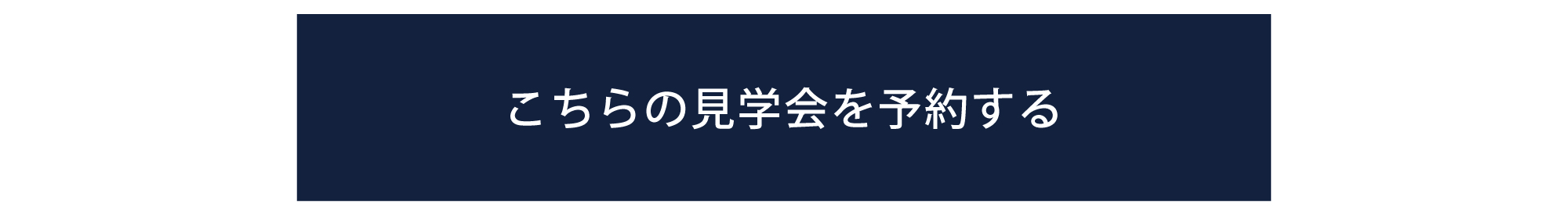 見学会予約バナー