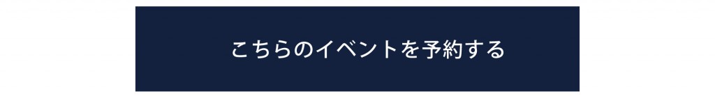こちらのイベントを予約する