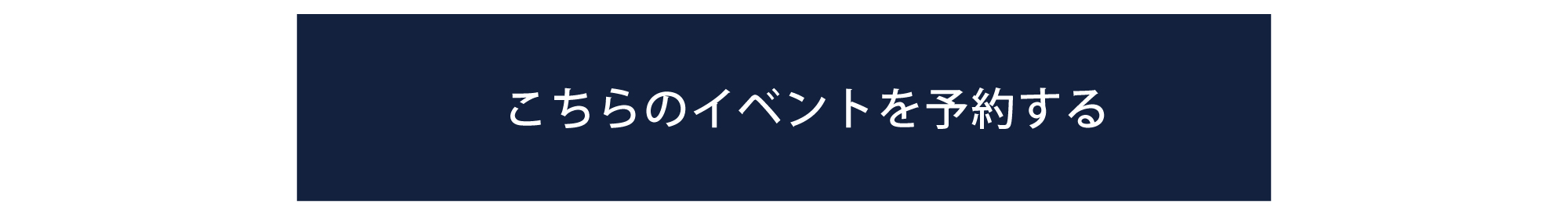 こちらのイベントを予約する