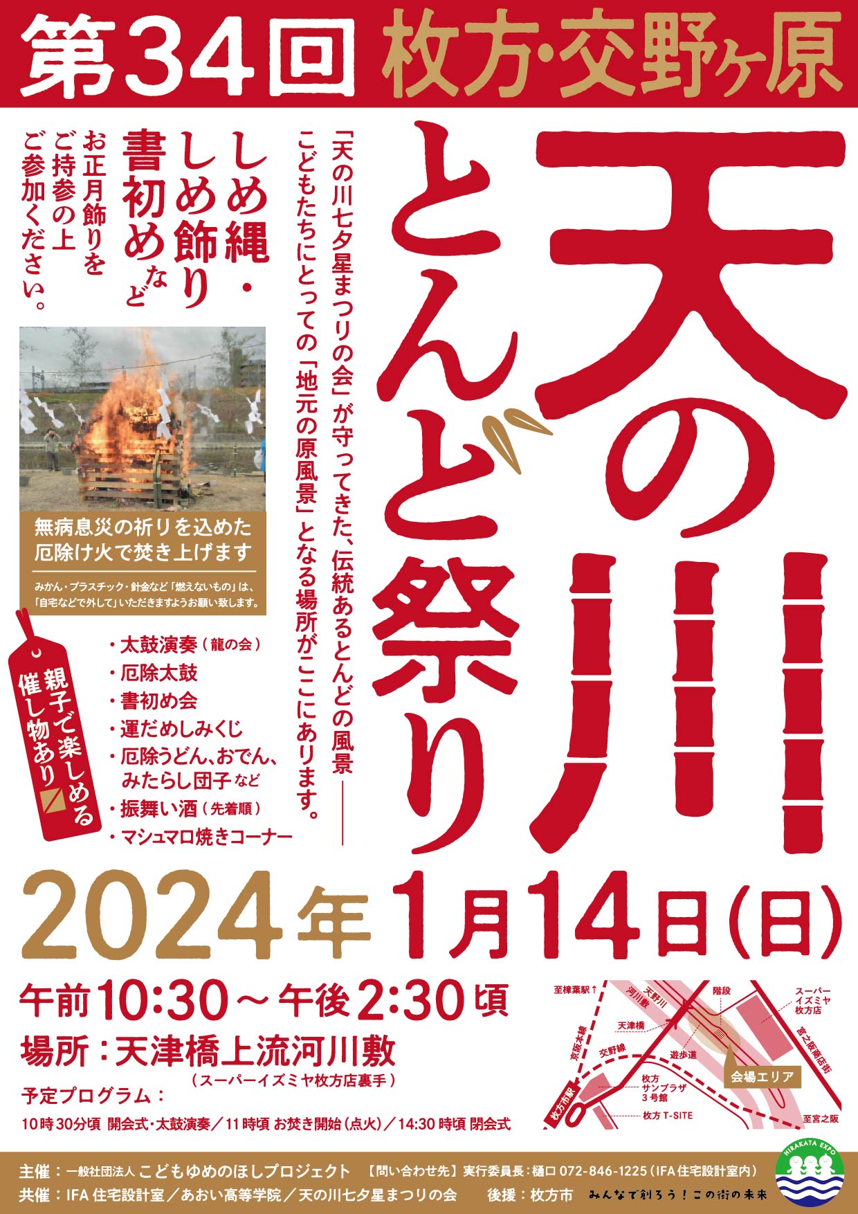 枚方交野が原天野川とんどまつり‗IFA住宅設計室 (1)